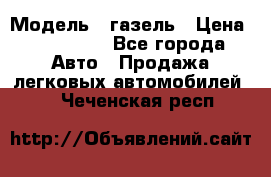  › Модель ­ газель › Цена ­ 120 000 - Все города Авто » Продажа легковых автомобилей   . Чеченская респ.